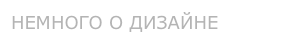НЕМНОГО О ДИЗАЙНЕ