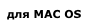 для MAC OS